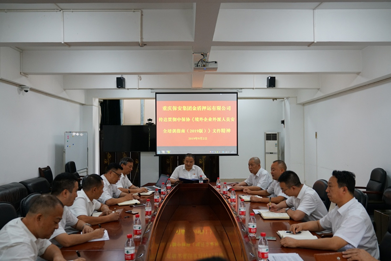 金盾押运公司组织学习贯彻中国保安协会《境外企业外派人员安全培训指南（2019版）》文件精神1.jpg