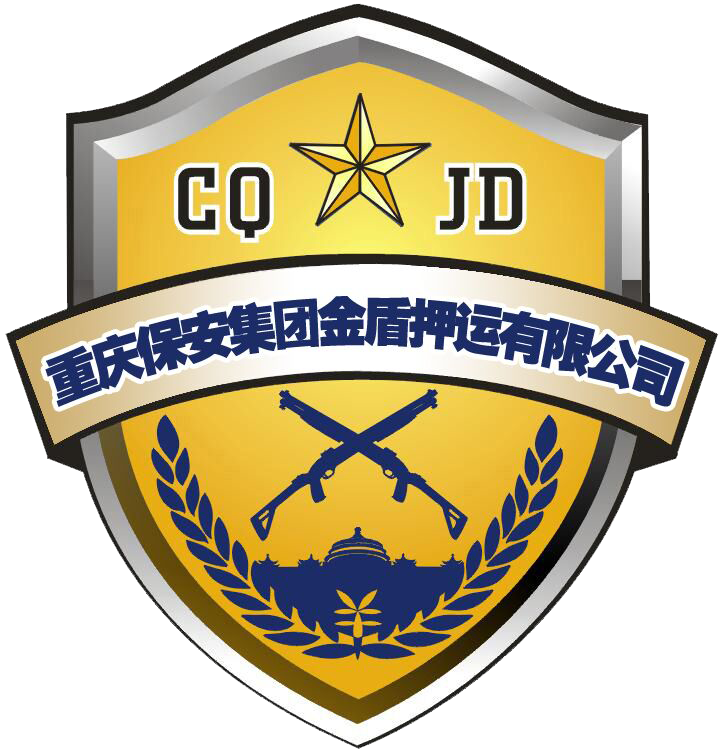 重慶保安集團金盾押運有限公司